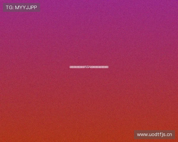 熊猫直播带你免费观看NBA赛事高清精彩对决全程解说